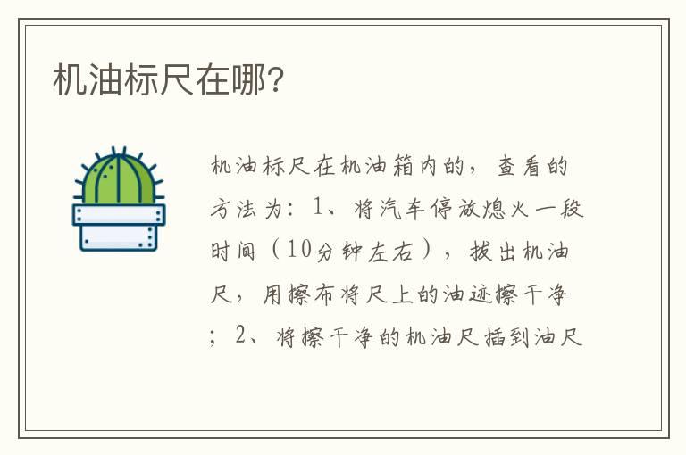 机油标尺在哪?