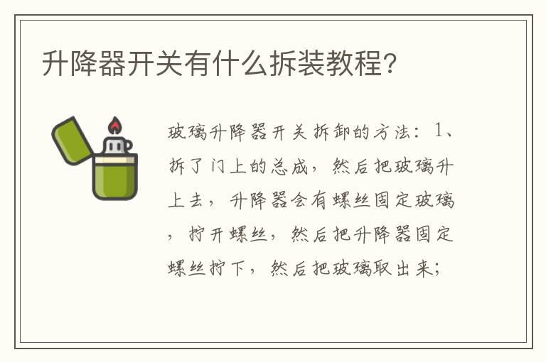 升降器开关有什么拆装教程?