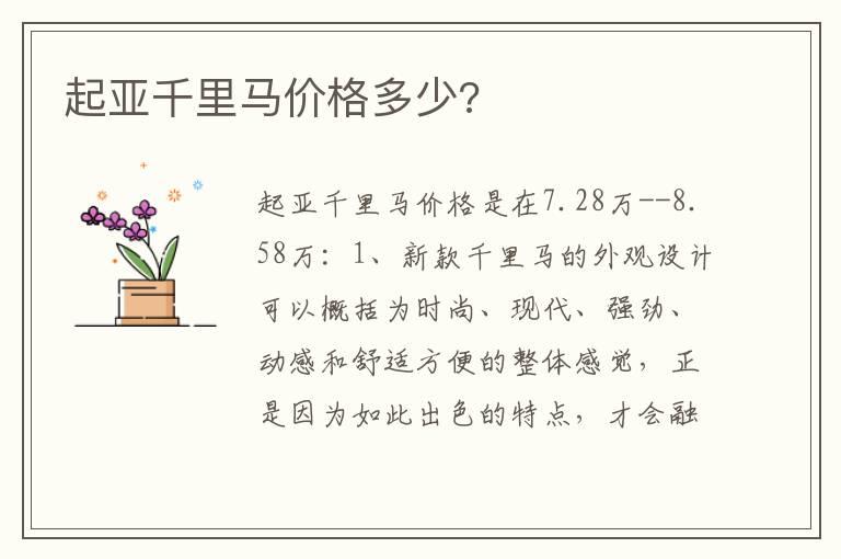起亚千里马价格多少?