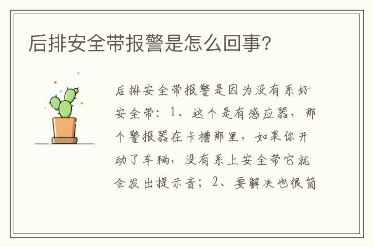 后排安全带报警是怎么回事?
