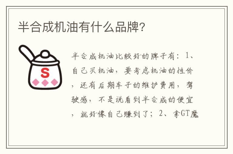 半合成机油有什么品牌?