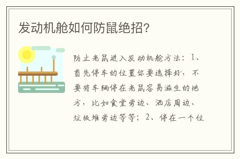 发动机舱如何防鼠绝招?