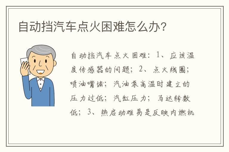 自动挡汽车点火困难怎么办?