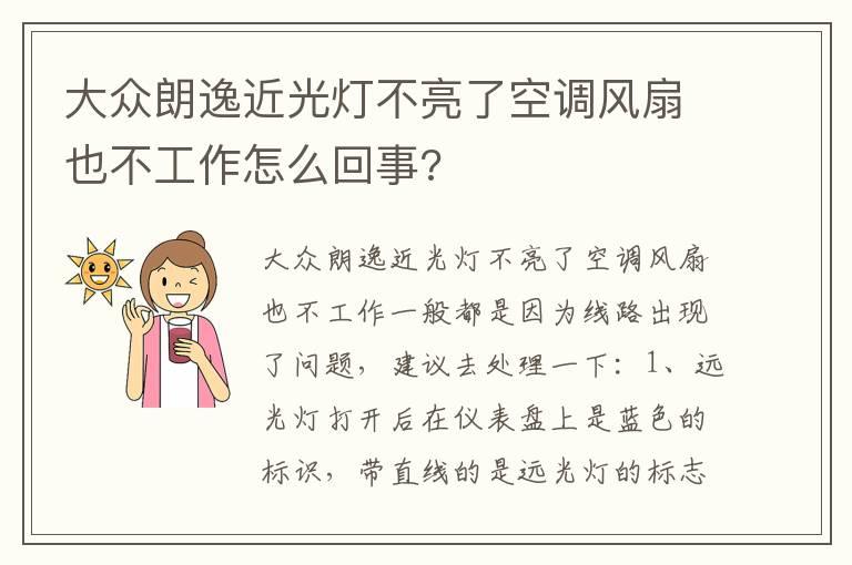 大众朗逸近光灯不亮了空调风扇也不工作怎么回事?