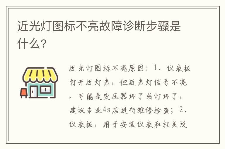 近光灯图标不亮故障诊断步骤是什么?