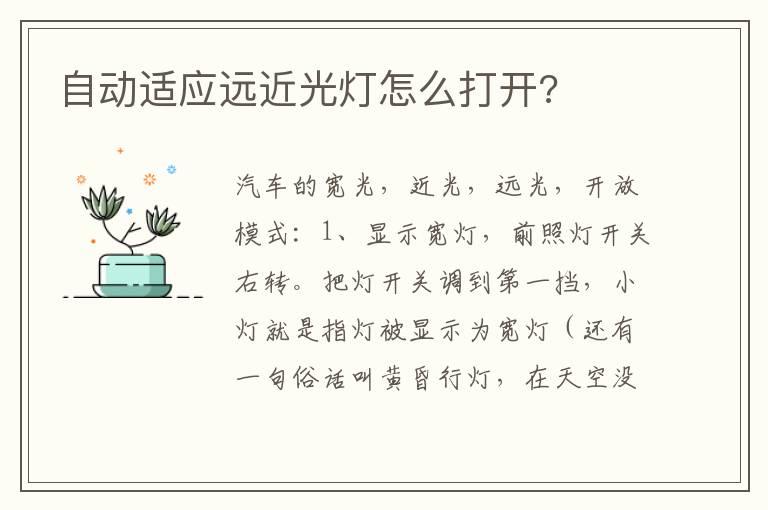 自动适应远近光灯怎么打开?