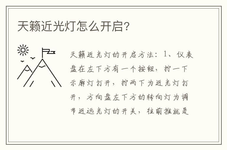 天籁近光灯怎么开启?