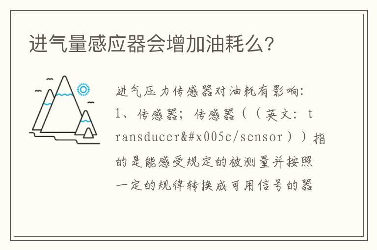 进气量感应器会增加油耗么?