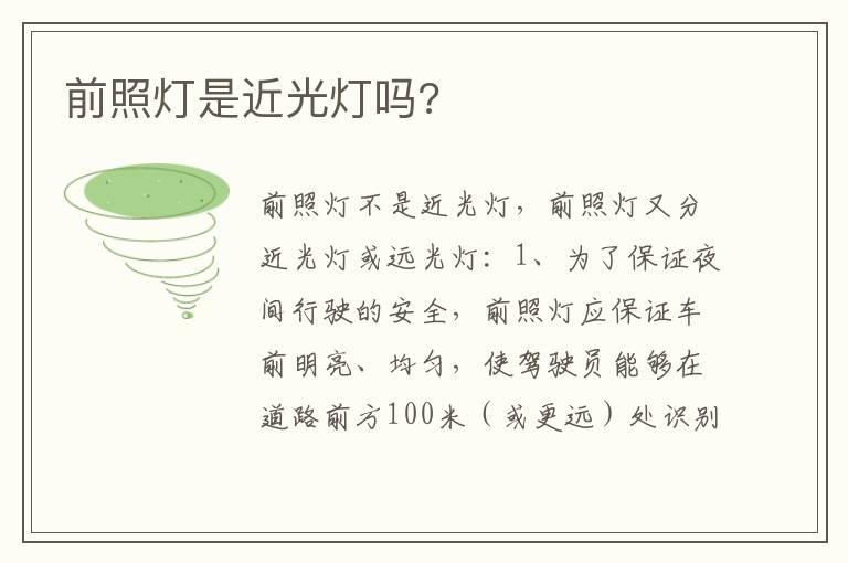 前照灯是近光灯吗?