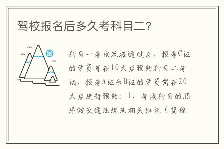 驾校报名后多久考科目二?