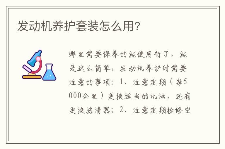 发动机养护套装怎么用?