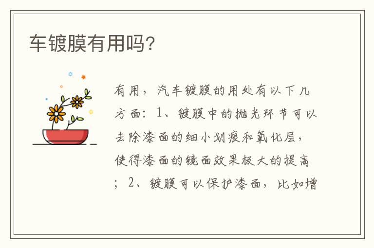 车镀膜有用吗?