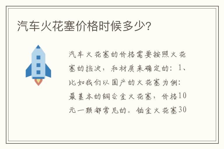 汽车火花塞价格时候多少?