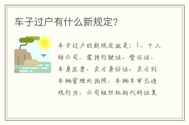 车子过户有什么新规定?