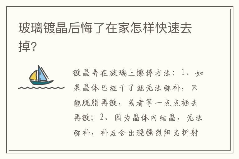 玻璃镀晶后悔了在家怎样快速去掉?