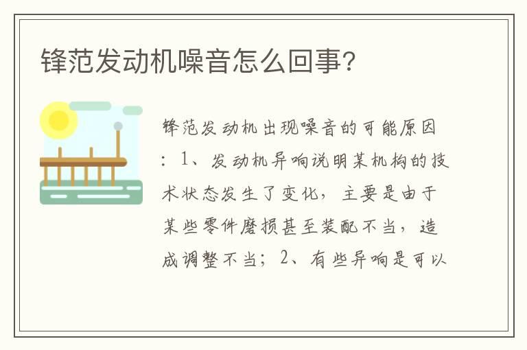 锋范发动机噪音怎么回事?