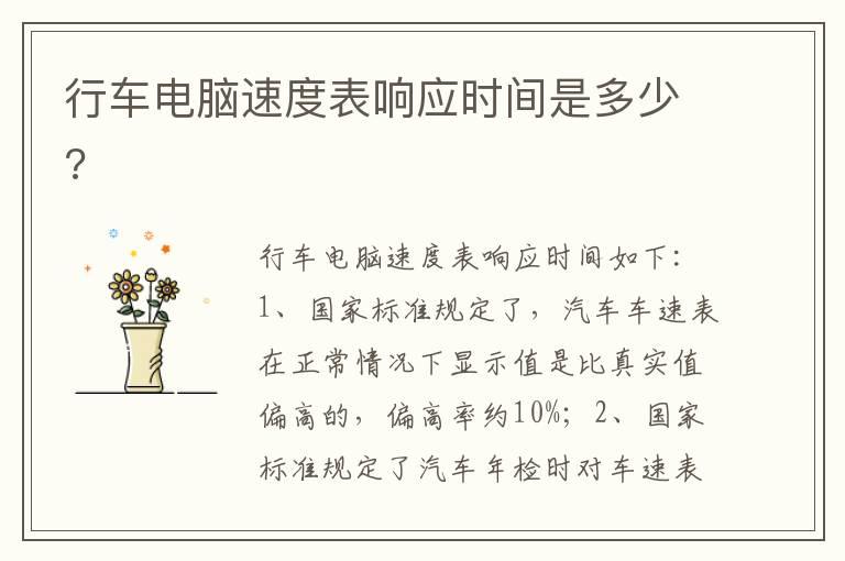 行车电脑速度表响应时间是多少?