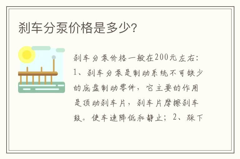 刹车分泵价格是多少?