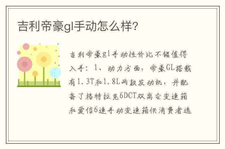 吉利帝豪gl手动怎么样?
