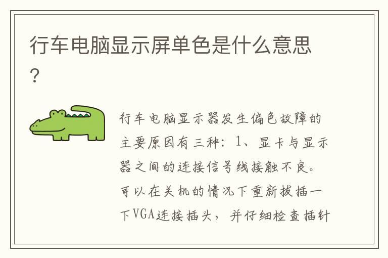 行车电脑显示屏单色是什么意思?