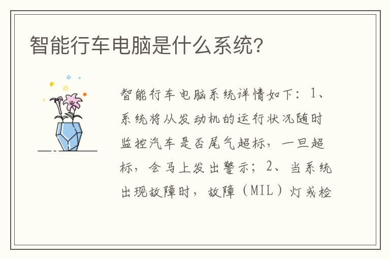 智能行车电脑是什么系统?