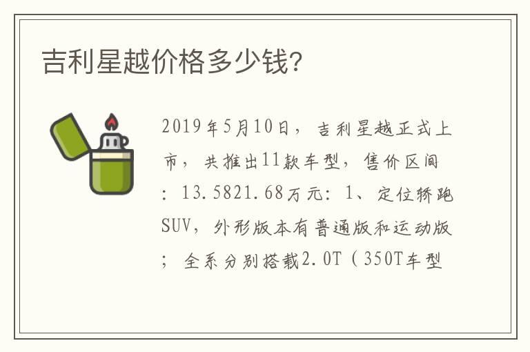 吉利星越价格多少钱?