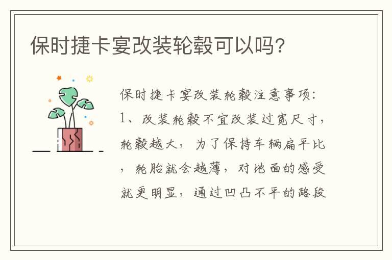 保时捷卡宴改装轮毂可以吗?