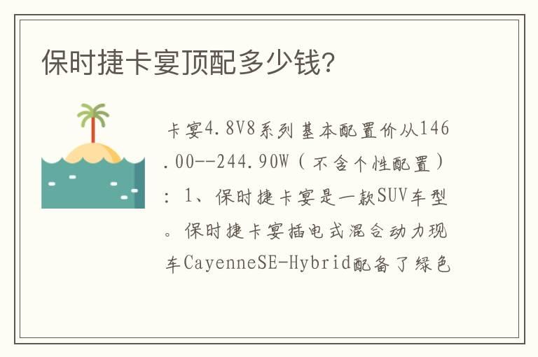 保时捷卡宴顶配多少钱?