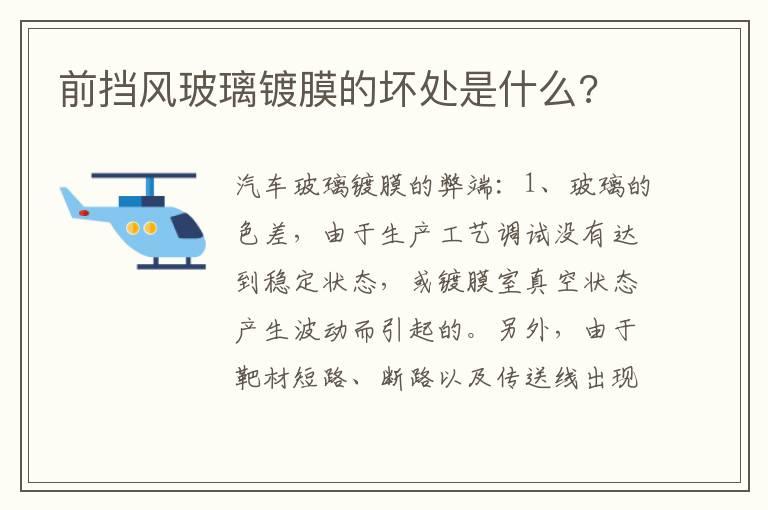 前挡风玻璃镀膜的坏处是什么?