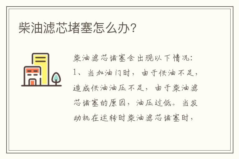柴油滤芯堵塞怎么办?