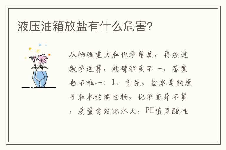 液压油箱放盐有什么危害?