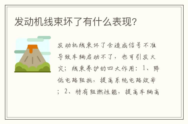 发动机线束坏了有什么表现?