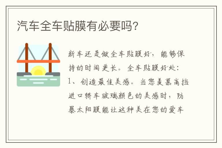 汽车全车贴膜有必要吗?