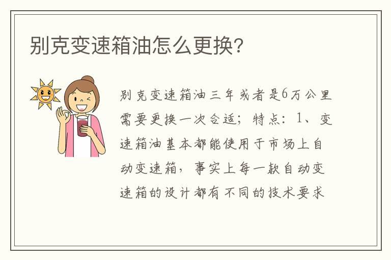 别克变速箱油怎么更换?