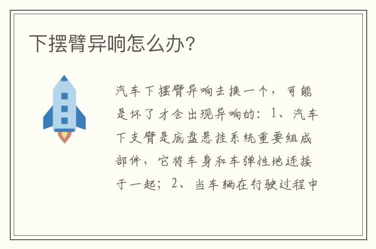 下摆臂异响怎么办?