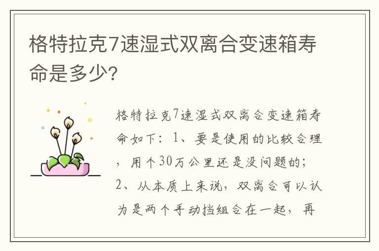 格特拉克7速湿式双离合变速箱寿命是多少?