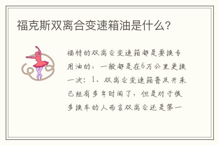 福克斯双离合变速箱油是什么?