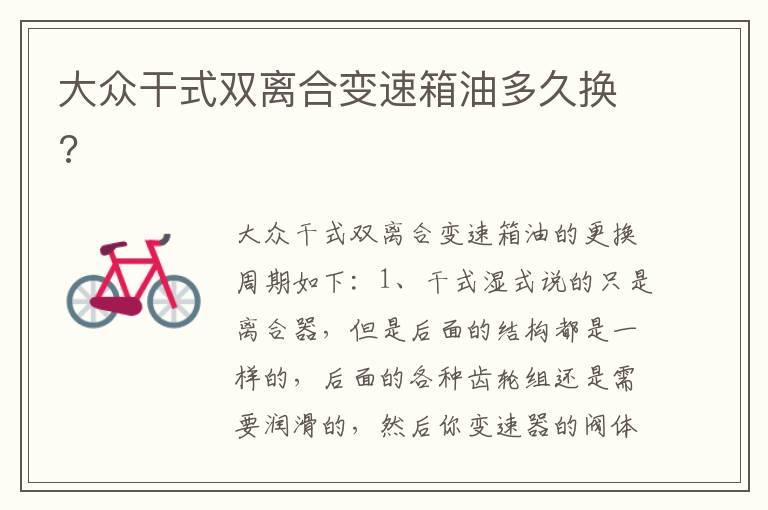 大众干式双离合变速箱油多久换?