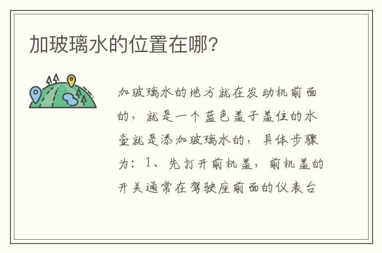 加玻璃水的位置在哪?