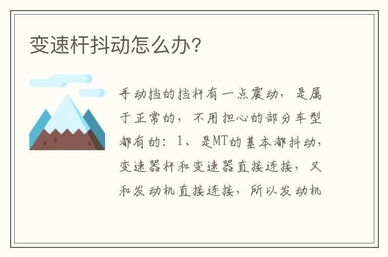 变速杆抖动怎么办?