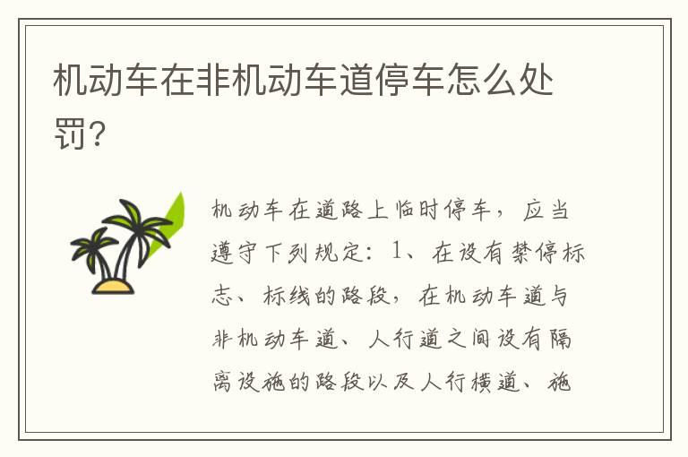 机动车在非机动车道停车怎么处罚?