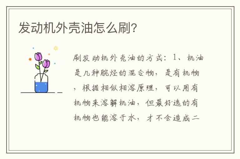 发动机外壳油怎么刷?
