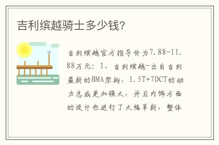 吉利缤越骑士多少钱?