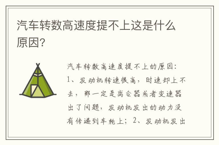 汽车转数高速度提不上这是什么原因?