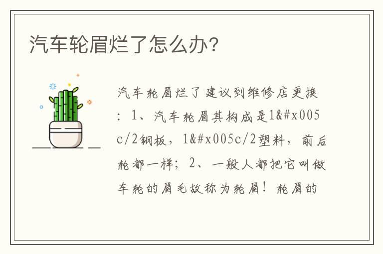 汽车轮眉烂了怎么办?