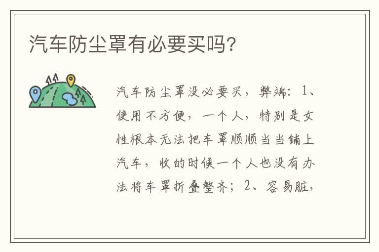 汽车防尘罩有必要买吗?