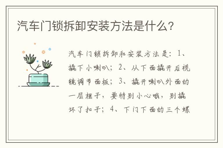 汽车门锁拆卸安装方法是什么?