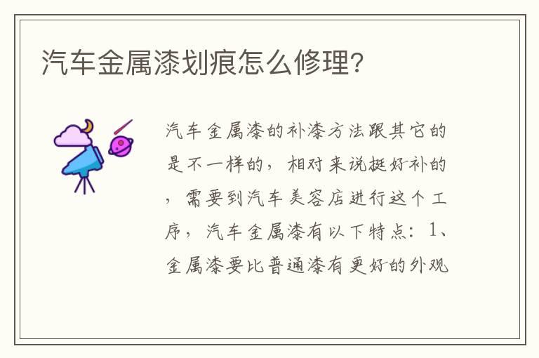 汽车金属漆划痕怎么修理?