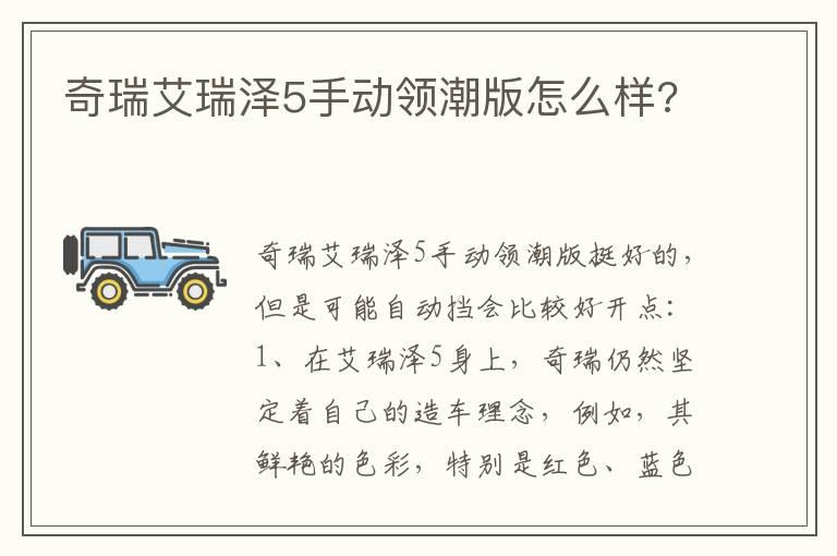 奇瑞艾瑞泽5手动领潮版怎么样?
