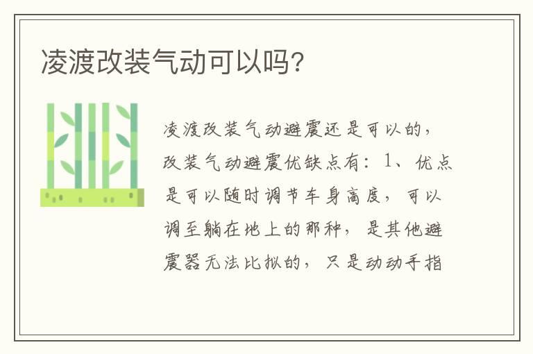 凌渡改装气动可以吗?